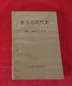 《东北近现代史》正版书 内页划线标注