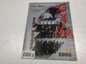 百年潮 2005年第8期