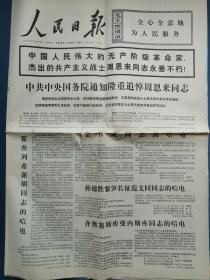 人民日报1976年1月10日周恩来同志永垂不朽     中共中央决定隆重追悼周恩来同志