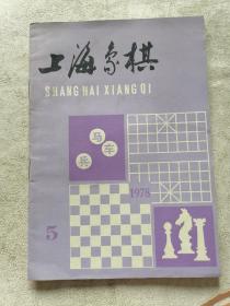 上海象棋（1978-5）