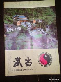 武当山拳法研究会会刊 武当 创刊号