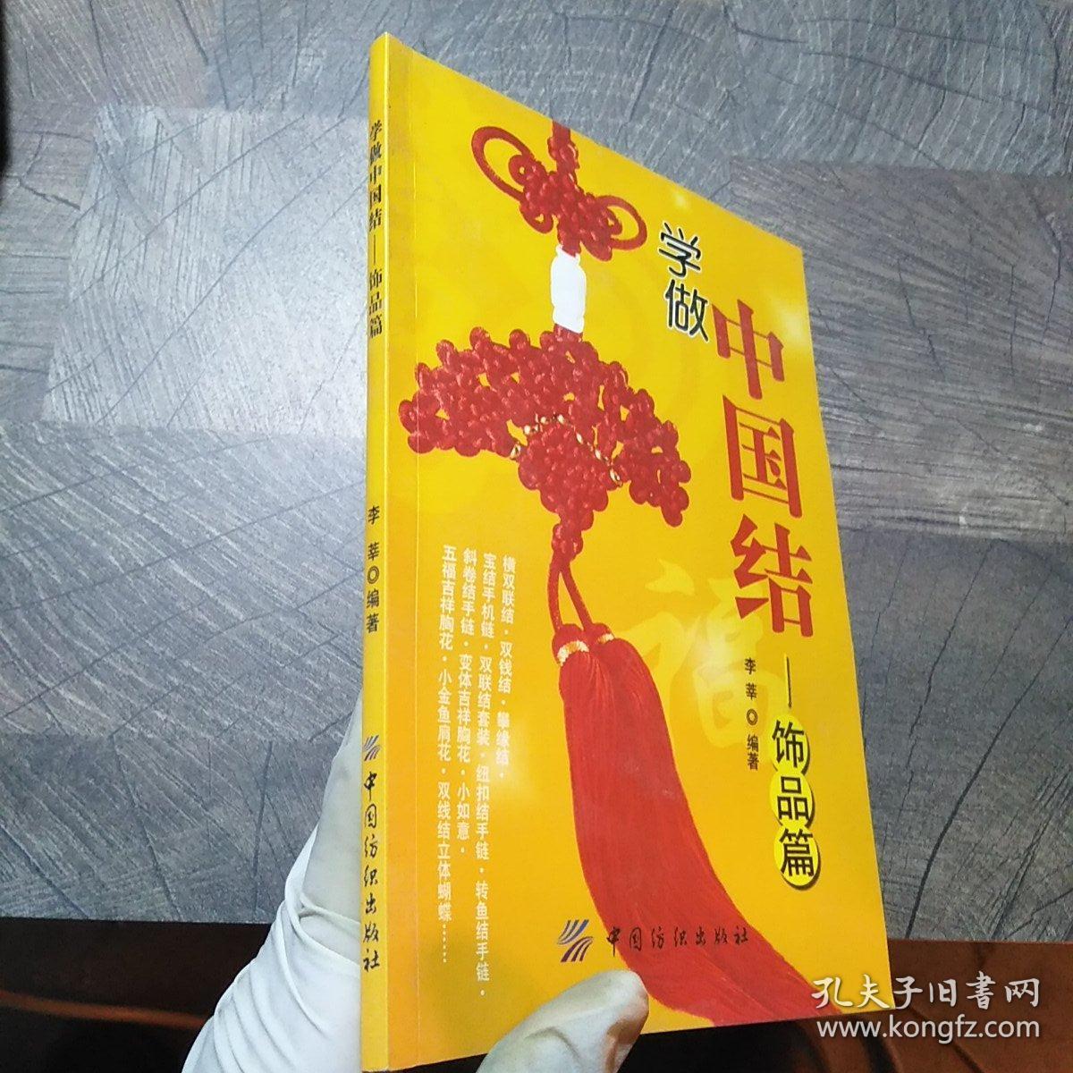 学做中国结.饰品篇，带光盘