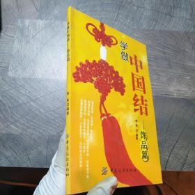 学做中国结.饰品篇，带光盘