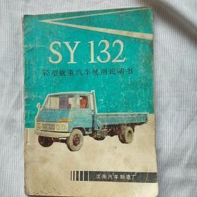 SY132 轻型载重汽车使用说明书