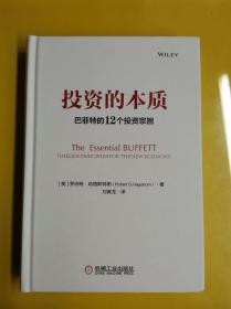 【投资的本质巴菲特的12个投资宗旨】 [美]罗伯特·哈格斯特朗（Robert G.Hagstrom） / 机械工业出版社 / 2020-06  / 精装  G3--6