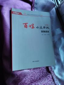 百姓依法维权案例读本 : 农村版