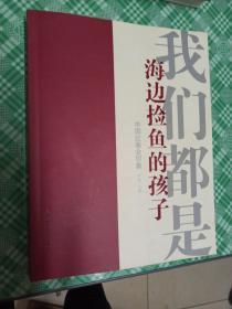 我们都是海边捡鱼的孩子:中国红基会印象