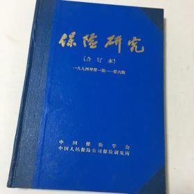 保险研究 合订本【1994年】