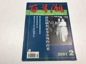 《百年潮》2001年第2期