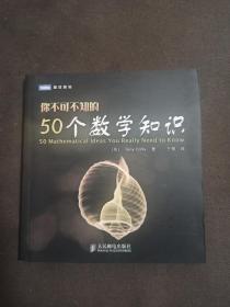 你不可不知的50个数学知识