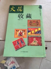 中国民间个人收藏丛书：火花收藏