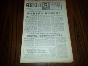 1967年9月19日《沈阳日报》