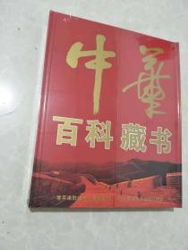 中华百科藏书   电子图书馆 24碟装 光盘