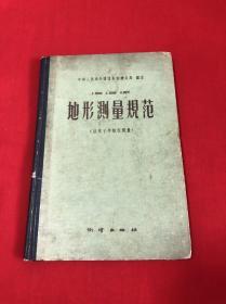 地形测量规范【1959年一版一印大32开精装本见图】AA1