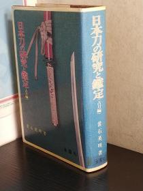 日本刀の研究と鑑賞　古刀編    日文     精装      1977年版