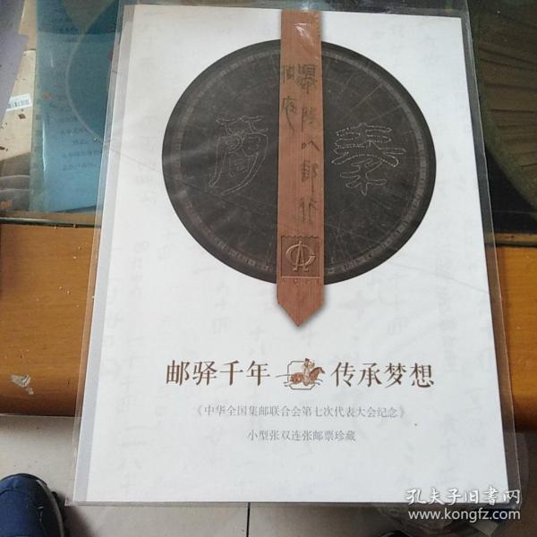 邮驿千年传承梦想，集邮联合会第七次代表大会小型张双连张邮折