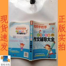 方洲新概念·名师手把手：小学3年级作文辅导大全