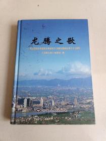 龍騰之歌:紀(jì)念蒼南縣龍港鎮(zhèn)企業(yè)家協(xié)會(huì)工商聯(lián)龍港商會(huì)成立十五周年