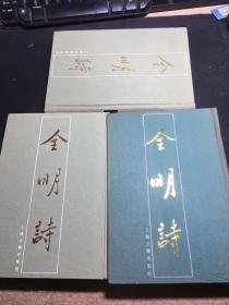 全明诗 全三册（布面精装）