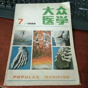 大众医学 1988年第7期