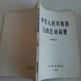 中华人民共和国行政区划简册