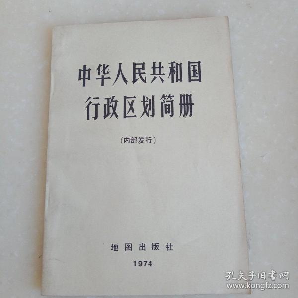 中华人民共和国行政区划简册