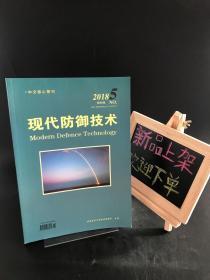 现代防御技术 2018年第5期 总第46卷