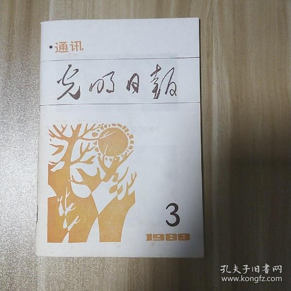 光明日报通讯1988.3