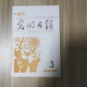 光明日报通讯1988.3