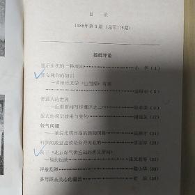 光明日报通讯1988.3