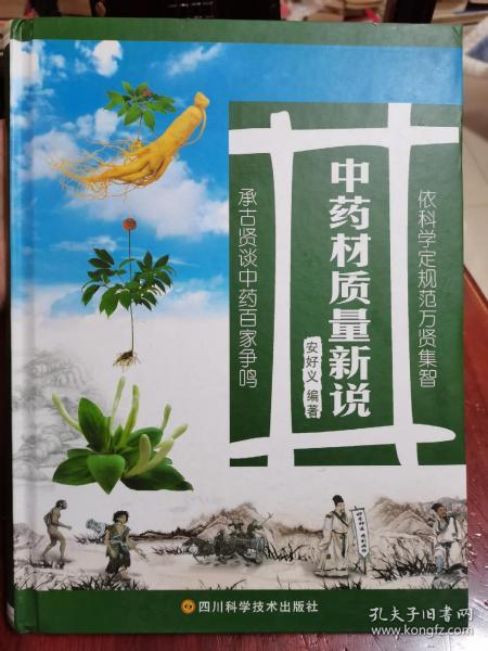 中药材质量新说