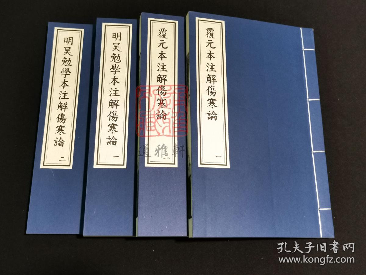 元明本注解伤寒论（16开线装 全一函四册）