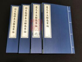 元明本注解伤寒论(16开线装 全一函四册)