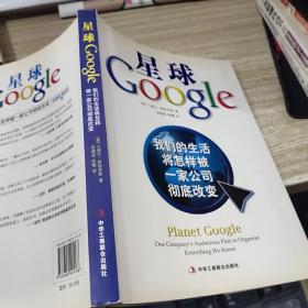 星球Google：我们的生活将怎样被一家公司彻底改变