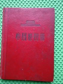 中国地图册 ［**时期 ］1966年印