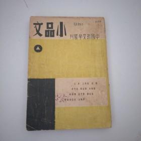 中国新文学丛刊《小品文 》民国25年  一&