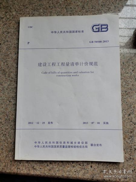 建设工程工程量清单计价规范 GB 50500-2013 本社 中国计划出版社 9158024200003