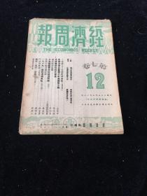 民国三十七年 经济周报 第七卷 第十二期