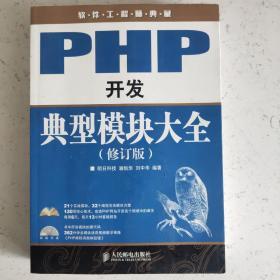 PHP开发典型模块大全