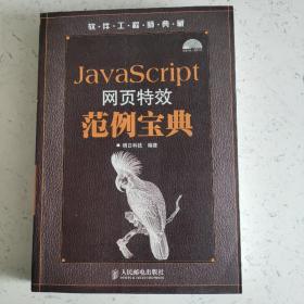 JavaScript网页特效范例宝典