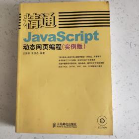 精通JavaScript动态网页编程