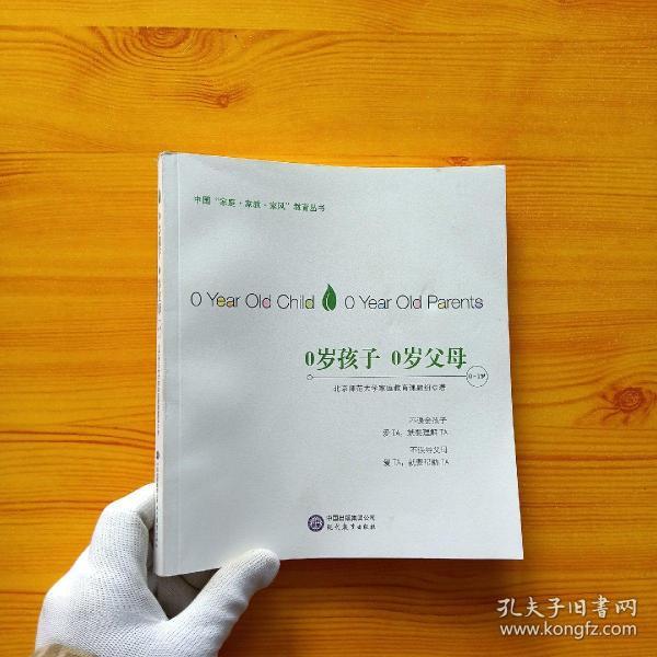 中国“家庭·家教·家风”教育丛书：0岁孩子0岁父母（0～1岁）【内页干净】