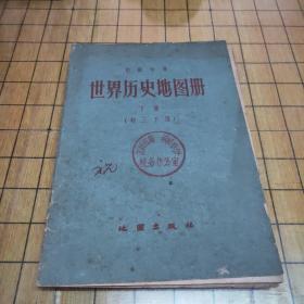 初级中学《世界历史地图册》下册 初三下用