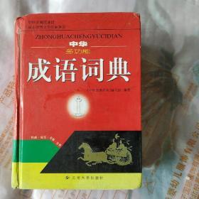 中华成语词典(多功能)