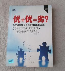 优+优=劣？——IBM文化整合方式带给我们的启发