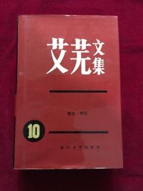 艾芜文集，10，精装一版一印160册