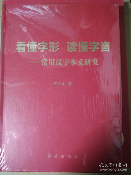 ＊＊看懂字形.读懂字音.常用汉字本义研究