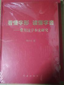 ＊＊看懂字形.读懂字音.常用汉字本义研究