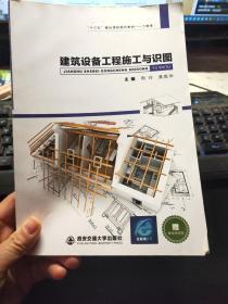 建筑设备工程施工预示图 周玲西安交通大学出版社2018年印刷2433