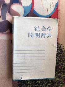 社会学简明辞典